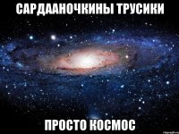 Сардааночкины трусики просто космос