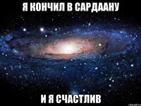 я кончил в Сардаану и я счастлив