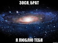 Зося, брат Я люблю тебя