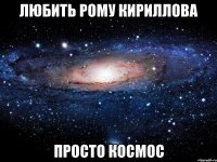 Любить Рому Кириллова Просто космос