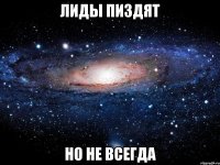 лиды пиздят но не всегда