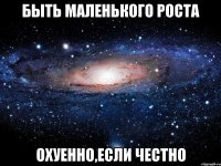 Быть маленького роста Охуенно,если честно