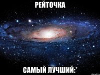 Рейточка самый лучший:*