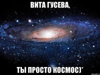 вита гусева, ты просто космос)*