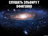 Слушать Эльвиру Т офигенно 