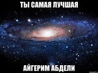 ты самая лучшая Айгерим Абдели