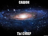 сашок ты супер