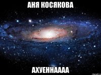 Аня Косякова Ахуеннаааа