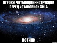 игроки, читающие инструкции перед установкой хм-а котики