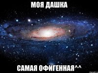 моя дашка самая офигенная^^