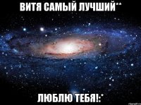 Витя самый лучший** Люблю тебя!:*