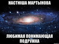 Настюша Мартынова Любимая понимающая подружка