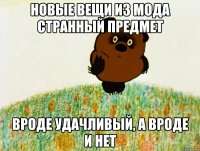 Новые вещи из мода странный предмет Вроде удачливый, а вроде и нет