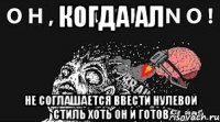 когда Ал Не соглашается ввести нулевой стиль хоть он и готов