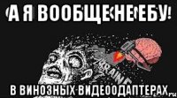 А я вообще не ебу В винозных видеоодаптерах