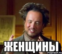  женщины