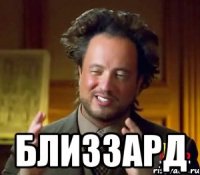  Близзард