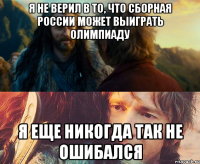 я не верил в то, что сборная России может выиграть Олимпиаду я еще никогда так не ошибался