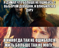 Я думал что больше не ошибусь с выбором девушки, и влюбился в дуру Я никогда так не ошибался, жить больше так не могу...