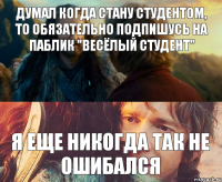 Думал когда стану студентом, то обязательно подпишусь на паблик "Весёлый студент" я еще никогда так не ошибался