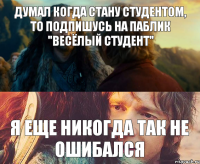 Думал когда стану студентом, то подпишусь на паблик "Весёлый студент" я еще никогда так не ошибался