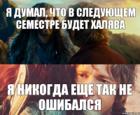 я думал, что в следующем семестре будет халява я никогда еще так не ошибался