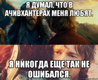 Я думал, что в ачивхантерах меня любят. Я никогда еще так не ошибался.