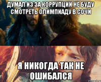 думал из за коррупции не буду смотреть Олимпиаду в Сочи я никогда так не ошибался