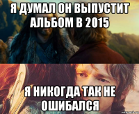 Я думал он выпустит альбом в 2015 я никогда так не ошибался