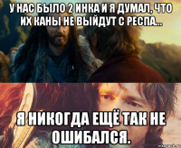 У нас было 2 инка и я думал, что их каны не выйдут с респа... Я никогда ещё так не ошибался.