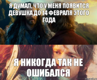 Я ДУМАЛ, ЧТО У МЕНЯ ПОЯВИТСЯ ДЕВУШКА ДО 14 ФЕВРАЛЯ ЭТОГО ГОДА Я НИКОГДА ТАК НЕ ОШИБАЛСЯ