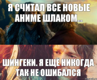 я считал все новые аниме шлаком... шингеки. я ещё никогда так не ошибался