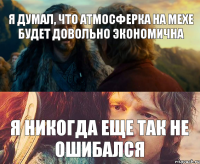 я думал, что атмосферка на мехе будет довольно экономична я никогда еще так не ошибался