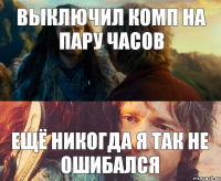 выключил комп на пару часов ещё никогда я так не ошибался