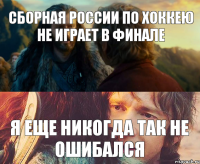 Сборная России по хоккею не играет в финале Я еще никогда так не ошибался