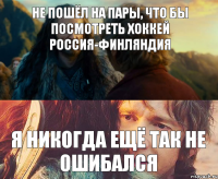 НЕ ПОШЁЛ НА ПАРЫ, ЧТО БЫ ПОСМОТРЕТЬ ХОККЕЙ РОССИЯ-ФИНЛЯНДИЯ Я НИКОГДА ЕЩЁ ТАК НЕ ОШИБАЛСЯ