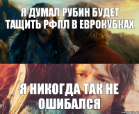 Я думал Рубин будет тащить рфпл в еврокубках Я никогда так не ошибался