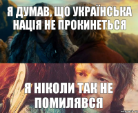 Я думав, що українська нація не прокинеться Я ніколи так не помилявся