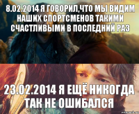 8.02.2014 Я говорил,что мы видим наших спортсменов такими счастливыми в последний раз 23.02.2014 Я ещё никогда так не ошибался