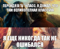 Перейдя в "б" класс, я думал, Что там великолепная классуха Я еще никогда так не ошибался