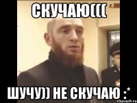 СКУЧАЮ((( ШУЧУ)) НЕ СКУЧАЮ :*