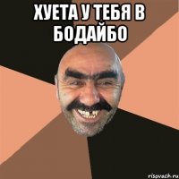 ХУЕТА У ТЕБЯ В БОДАЙБО 
