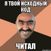 я твой исходный код читал