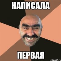 Написала первая