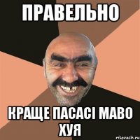 правельно краще пасасі маво хуя
