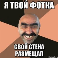 я твой фотка свой стена размещал