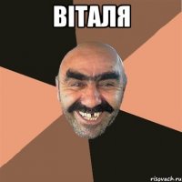 віталя 