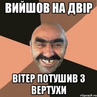 вийшов на двір вітер потушив з вертухи