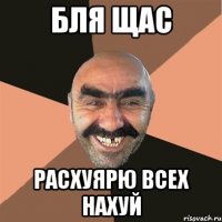 БЛЯ ЩАС РАСХУЯРЮ ВСЕХ НАХУЙ