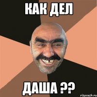 КАК ДЕЛ ДАША ??